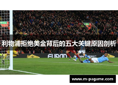 利物浦拒绝美金背后的五大关键原因剖析