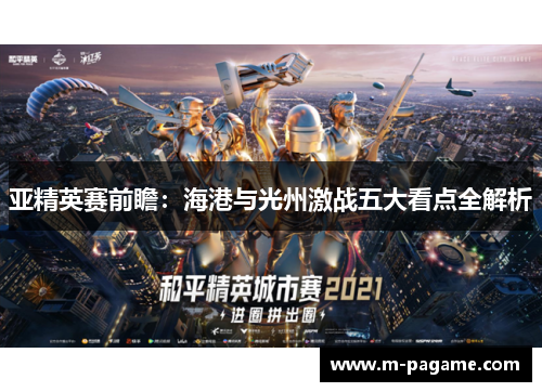 亚精英赛前瞻：海港与光州激战五大看点全解析