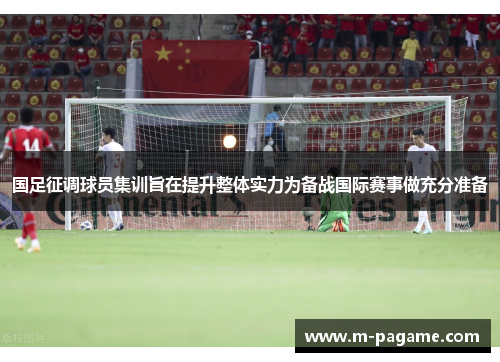 国足征调球员集训旨在提升整体实力为备战国际赛事做充分准备
