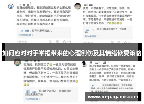 如何应对对手举报带来的心理创伤及其情绪恢复策略