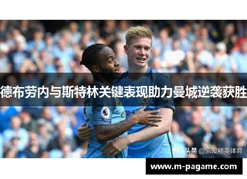 德布劳内与斯特林关键表现助力曼城逆袭获胜