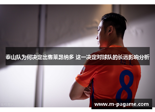 泰山队为何决定出售莱昂纳多 这一决定对球队的长远影响分析