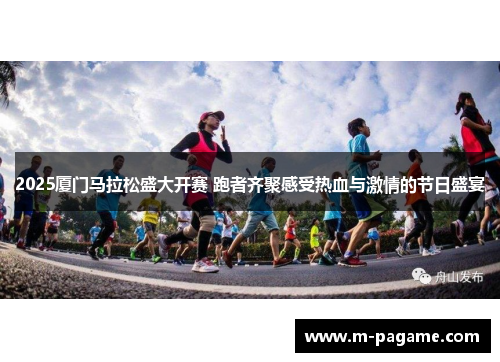 2025厦门马拉松盛大开赛 跑者齐聚感受热血与激情的节日盛宴