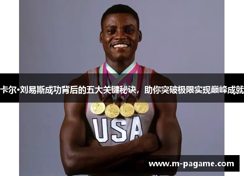 卡尔·刘易斯成功背后的五大关键秘诀，助你突破极限实现巅峰成就