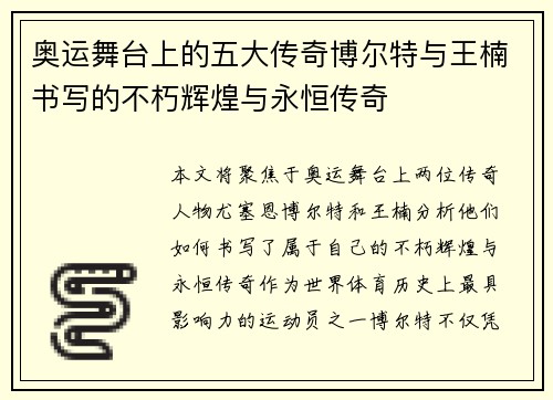 奥运舞台上的五大传奇博尔特与王楠书写的不朽辉煌与永恒传奇