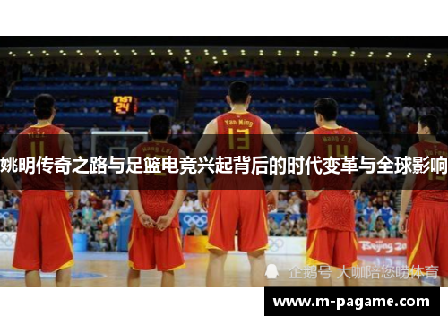 姚明传奇之路与足篮电竞兴起背后的时代变革与全球影响