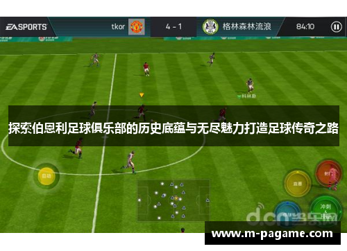 探索伯恩利足球俱乐部的历史底蕴与无尽魅力打造足球传奇之路