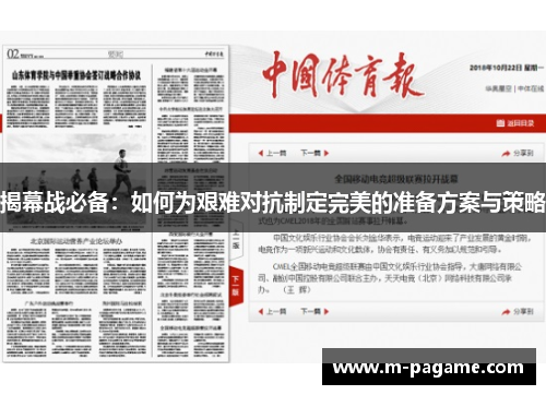 揭幕战必备：如何为艰难对抗制定完美的准备方案与策略