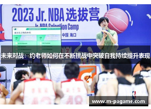 未来对战：约老师如何在不断挑战中突破自我持续提升表现
