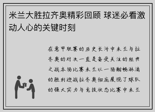 米兰大胜拉齐奥精彩回顾 球迷必看激动人心的关键时刻