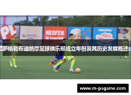萨格勒布迪纳摩足球俱乐部成立年份及其历史发展概述