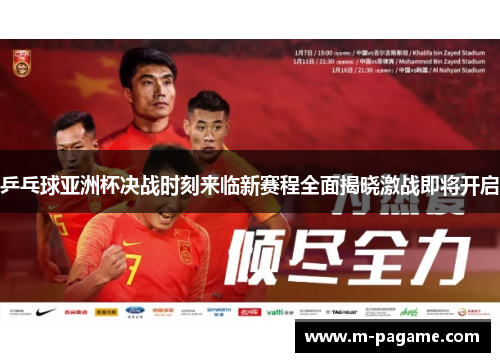 乒乓球亚洲杯决战时刻来临新赛程全面揭晓激战即将开启