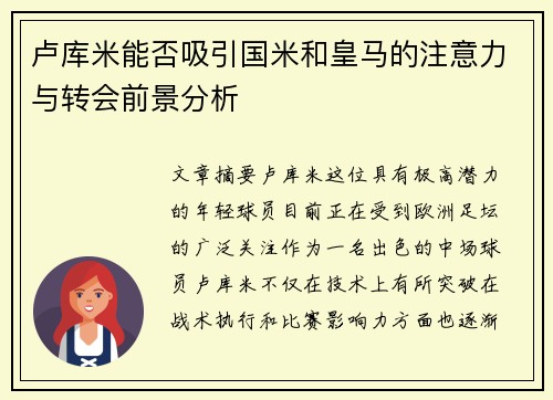 卢库米能否吸引国米和皇马的注意力与转会前景分析