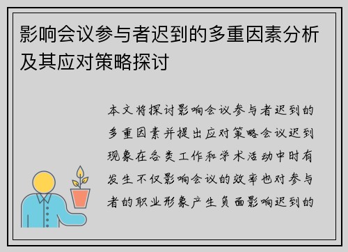 影响会议参与者迟到的多重因素分析及其应对策略探讨