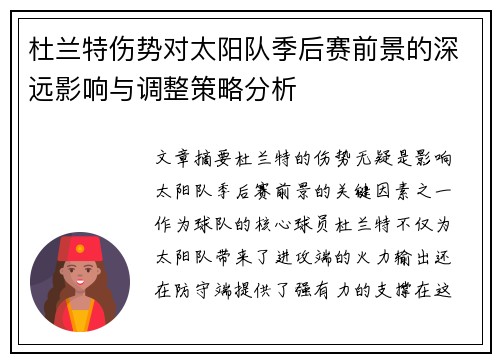 杜兰特伤势对太阳队季后赛前景的深远影响与调整策略分析
