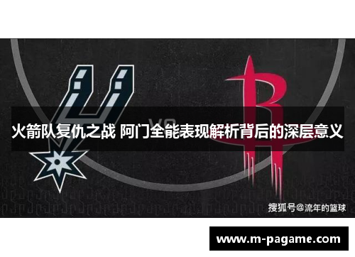 火箭队复仇之战 阿门全能表现解析背后的深层意义