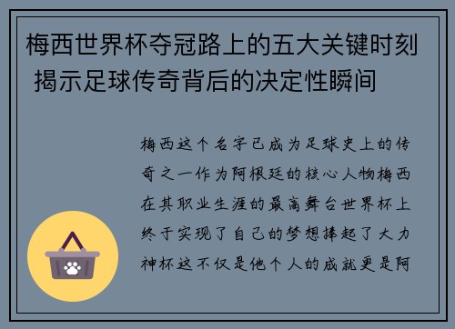 梅西世界杯夺冠路上的五大关键时刻 揭示足球传奇背后的决定性瞬间