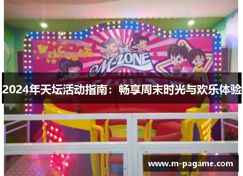 2024年天坛活动指南：畅享周末时光与欢乐体验