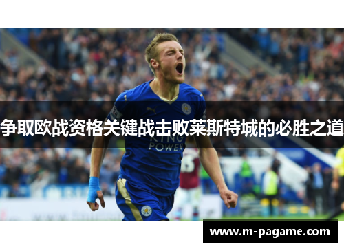 争取欧战资格关键战击败莱斯特城的必胜之道