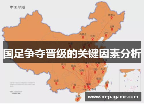 国足争夺晋级的关键因素分析