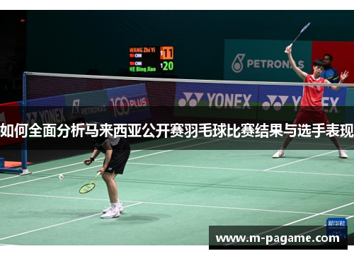 如何全面分析马来西亚公开赛羽毛球比赛结果与选手表现