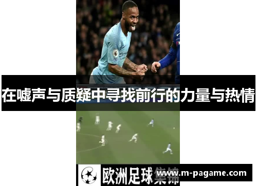 在嘘声与质疑中寻找前行的力量与热情