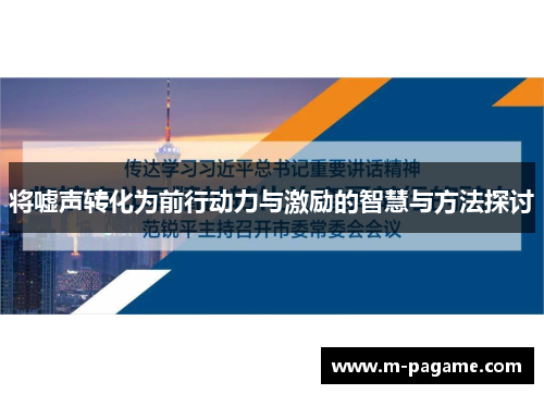 将嘘声转化为前行动力与激励的智慧与方法探讨