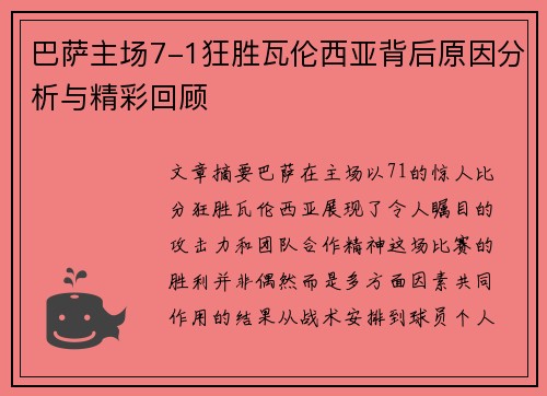 巴萨主场7-1狂胜瓦伦西亚背后原因分析与精彩回顾