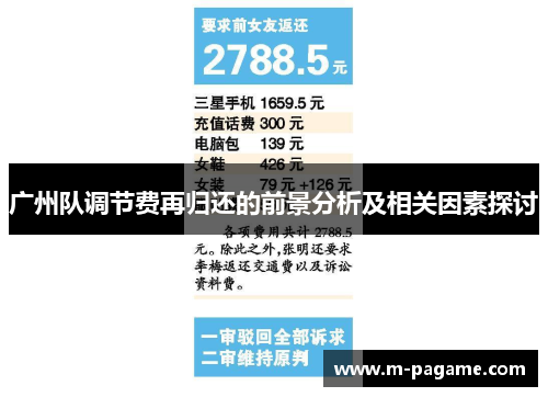 广州队调节费再归还的前景分析及相关因素探讨