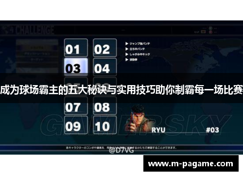 成为球场霸主的五大秘诀与实用技巧助你制霸每一场比赛