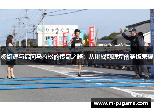杨绍辉与福冈马拉松的传奇之路：从挑战到辉煌的赛场荣耀