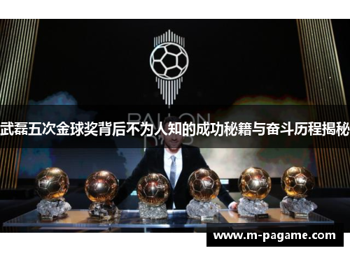 武磊五次金球奖背后不为人知的成功秘籍与奋斗历程揭秘