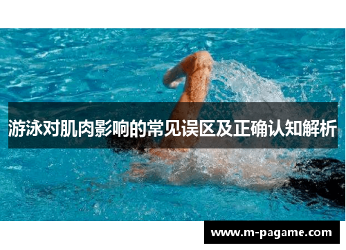 游泳对肌肉影响的常见误区及正确认知解析