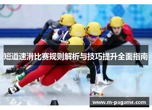 短道速滑比赛规则解析与技巧提升全面指南