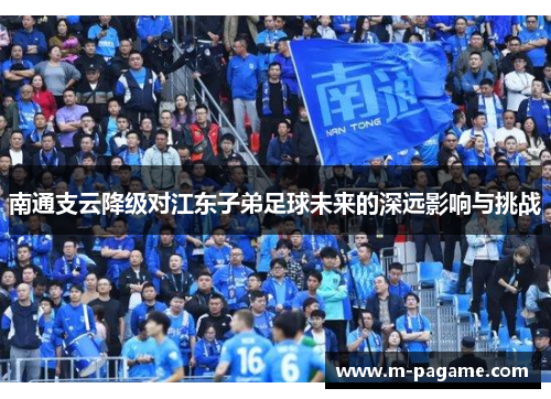 南通支云降级对江东子弟足球未来的深远影响与挑战