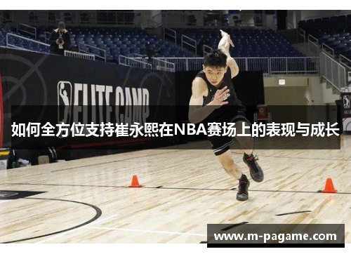 如何全方位支持崔永熙在NBA赛场上的表现与成长