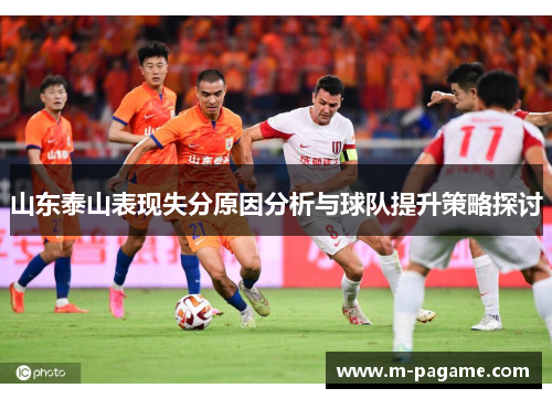 山东泰山表现失分原因分析与球队提升策略探讨