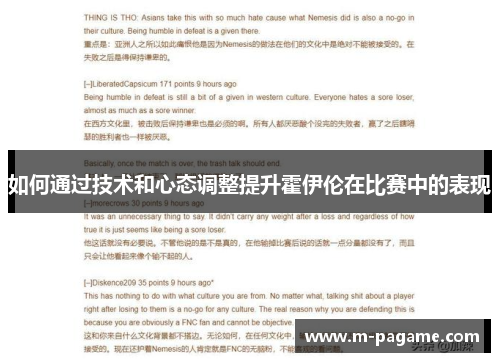 如何通过技术和心态调整提升霍伊伦在比赛中的表现