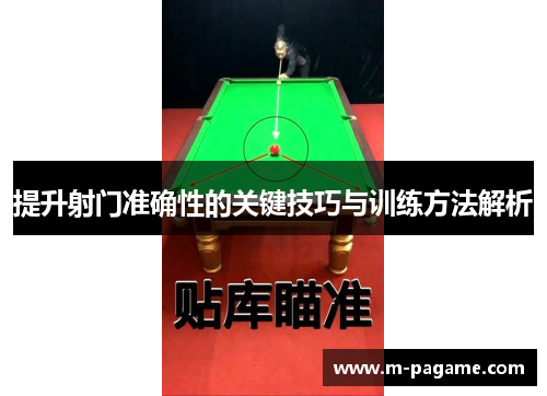 提升射门准确性的关键技巧与训练方法解析