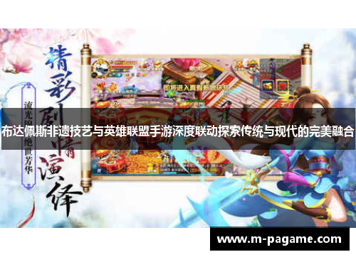布达佩斯非遗技艺与英雄联盟手游深度联动探索传统与现代的完美融合