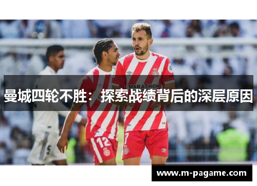 曼城四轮不胜：探索战绩背后的深层原因