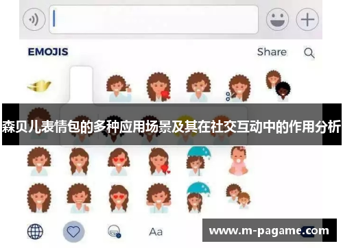 森贝儿表情包的多种应用场景及其在社交互动中的作用分析
