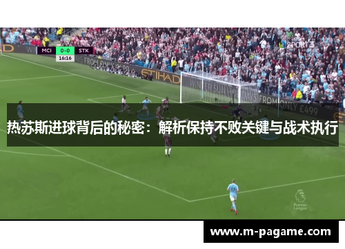 热苏斯进球背后的秘密：解析保持不败关键与战术执行