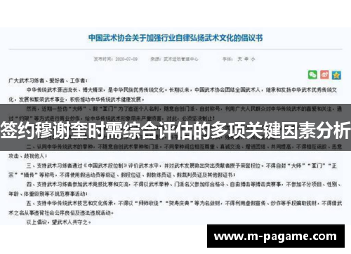 签约穆谢奎时需综合评估的多项关键因素分析