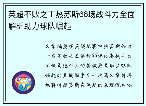 英超不败之王热苏斯66场战斗力全面解析助力球队崛起