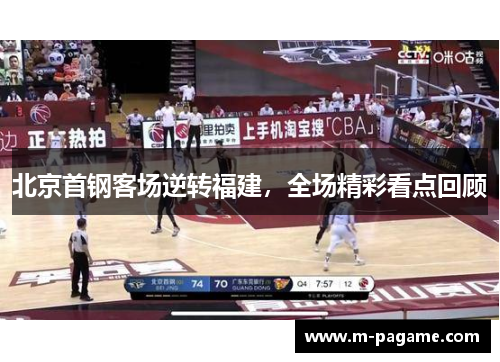 北京首钢客场逆转福建，全场精彩看点回顾