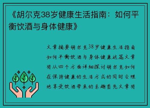 《胡尔克38岁健康生活指南：如何平衡饮酒与身体健康》