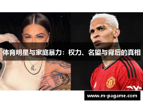 体育明星与家庭暴力：权力、名望与背后的真相