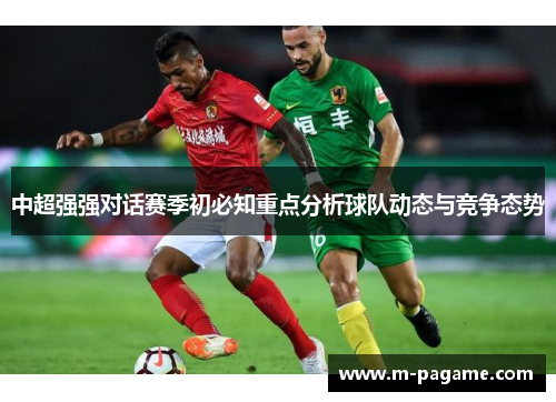 中超强强对话赛季初必知重点分析球队动态与竞争态势