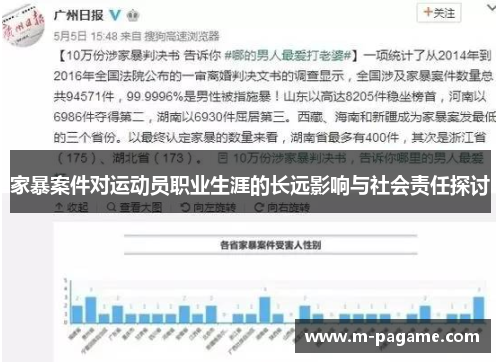 家暴案件对运动员职业生涯的长远影响与社会责任探讨